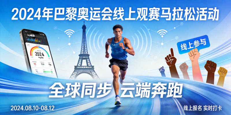 2024年巴黎奥运会线上观赛马拉松活动宣传海报